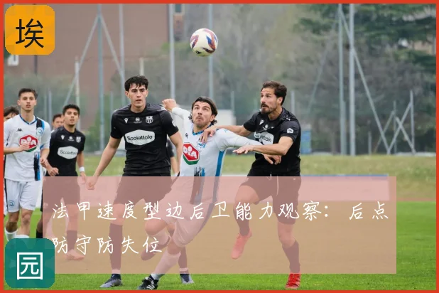 法甲速度型边后卫能力观察：后点防守防失位