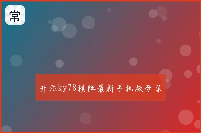 开元ky78棋牌最新手机版登录