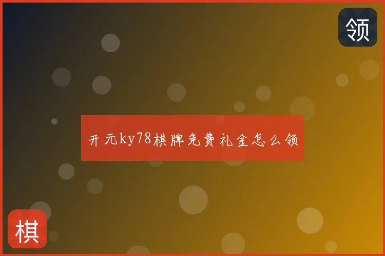 开元ky78棋牌免费礼金怎么领