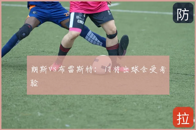 朗斯vs布雷斯特：门将出球会受考验