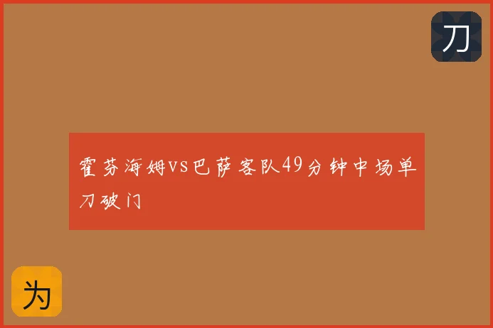 霍芬海姆vs巴萨客队49分钟中场单刀破门