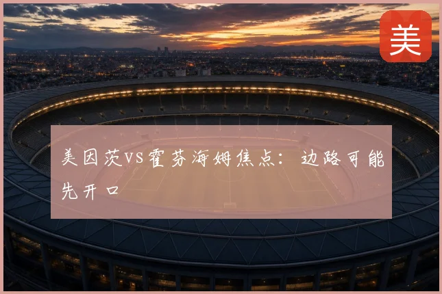 美因茨vs霍芬海姆焦点：边路可能先开口