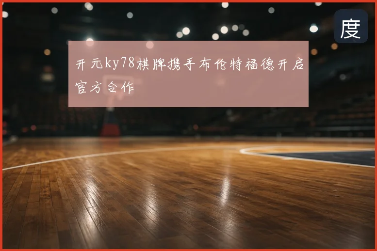 开元ky78棋牌携手布伦特福德开启官方合作