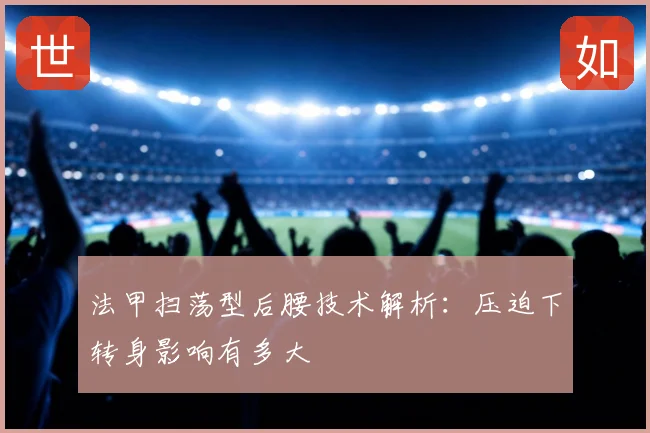 法甲扫荡型后腰技术解析：压迫下转身影响有多大