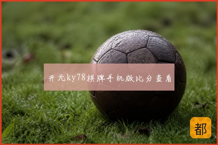 开元ky78棋牌手机版比分查看