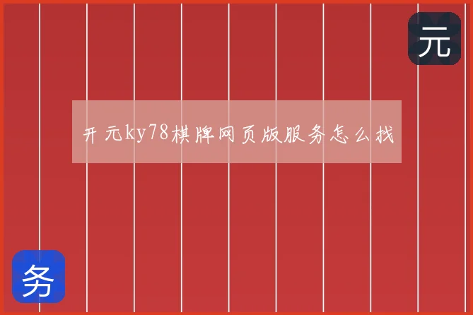 开元ky78棋牌网页版服务怎么找
