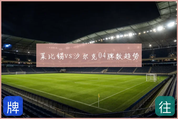 莱比锡vs沙尔克04牌数趋势