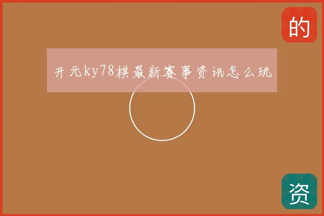 开元ky78棋最新赛事资讯怎么玩