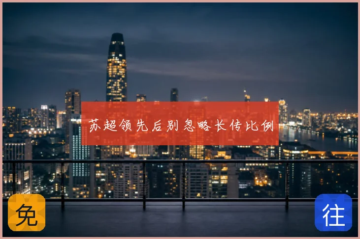 苏超领先后别忽略长传比例
