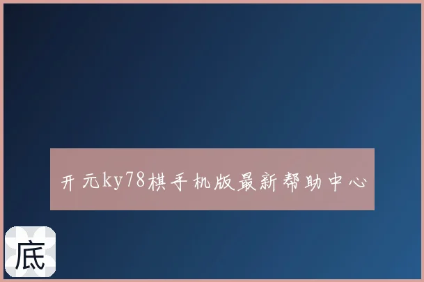 开元ky78棋手机版最新帮助中心