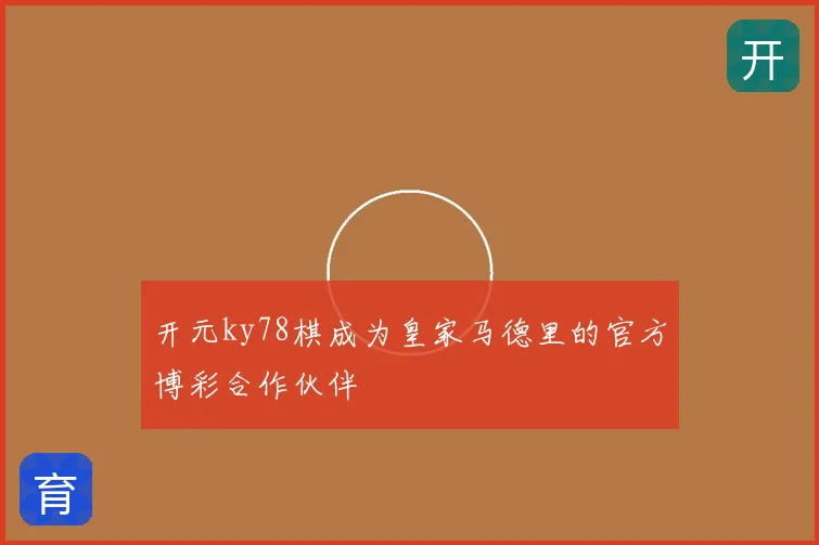 开元ky78棋成为皇家马德里的官方博彩合作伙伴