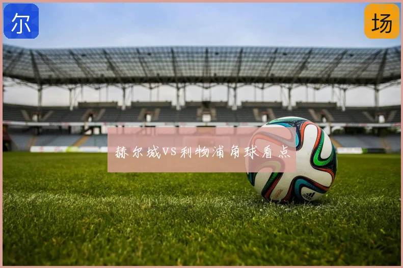 赫尔城vs利物浦角球看点