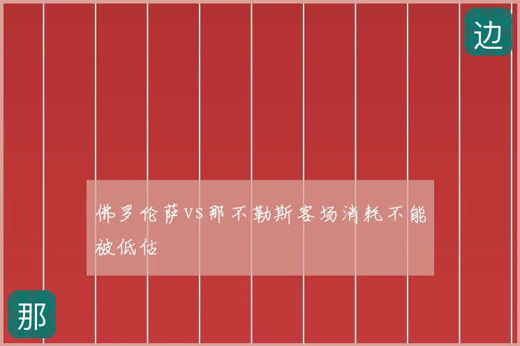 佛罗伦萨vs那不勒斯客场消耗不能被低估