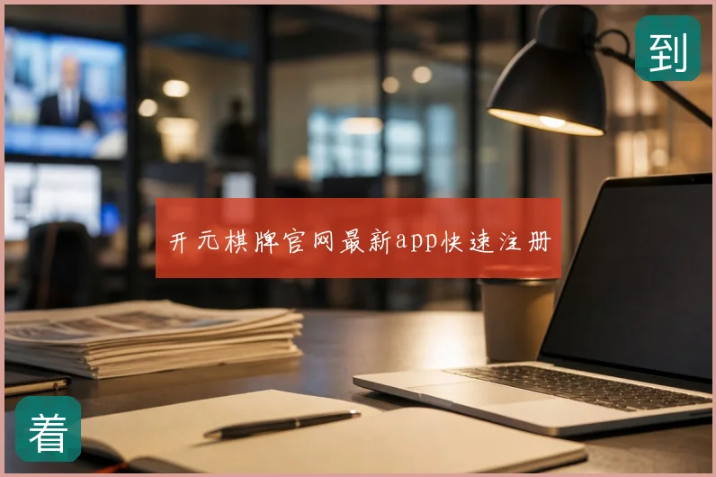 开元棋牌官网最新app快速注册