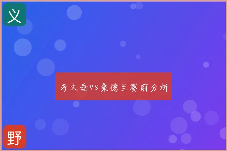 考文垂vs桑德兰赛前分析