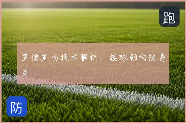 罗德里戈技术解析，接球朝向防身后