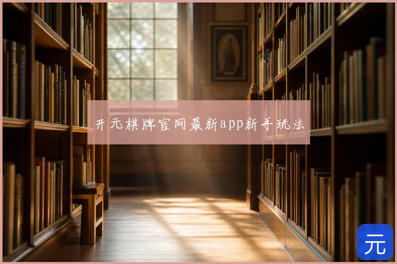 开元棋牌官网最新app新手玩法